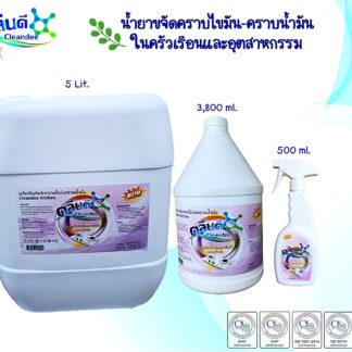 น้ำยาขจัดคราบไขมัน-คราบน้ำมัน-ในครัวเรีอนและอุตสาหกรรม