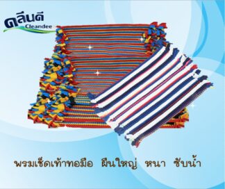 พรมเช็ดเท้าทอมือ