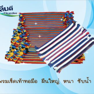 พรมเช็ดเท้า ทอมือ