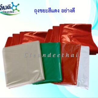ถุงขยะสีแดง (เช็คสต๊อก/วัน)