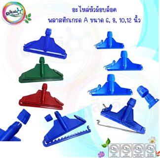 อะไหล่หัวม็อบถูพื้น ขนาด 6, 8, 10,12 นิ้ว