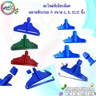 อะไหล่หัวม็อบถูพื้น ขนาด 6, 8, 10,12 นิ้ว