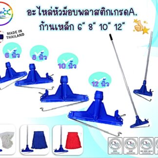 อะไหล่หัวม็อบพลาสติกก้านเหล็กหนีบ