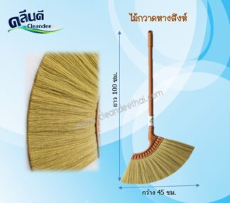 ไม้กวาดอย่างดีหางสิงห์