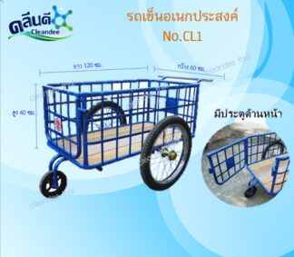 รถเข็นขยะ/เข็นน้ำ/อเนกประสงค์ No.CL1