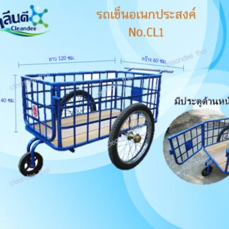 รถเข็นขยะ/เข็นน้ำ/อเนกประสงค์ No.CL1