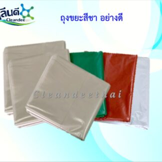 ถุงขยะสีชา(เช็คสต๊อก/วัน)