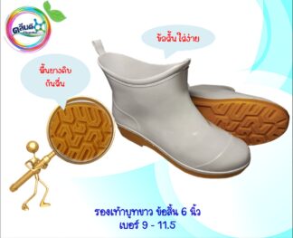 รองเท้าบูทขาวพื้นยางดิบ สูง6 นิ้ว