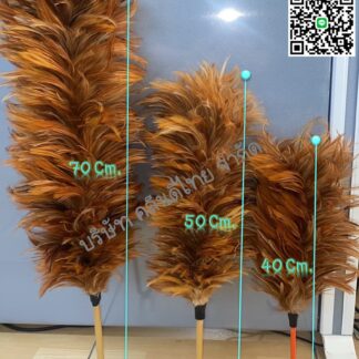 ไม้ปัดฝุ่นขนไก่ 40,50,70 ซม. (ชนิดขนฟู-หนา)