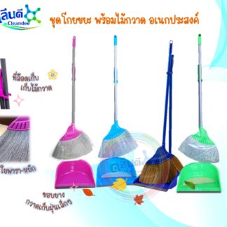 ชุดที่โกยขยะพร้อมไม้กวาด คละสี