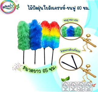 ไม้ปัดฝุ่นใยสังเคราะห์-ขนฟู 60 ซม.