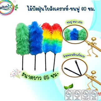 ไม้ปัดฝุ่นใยสังเคราะห์-ขนฟู 60 ซม.