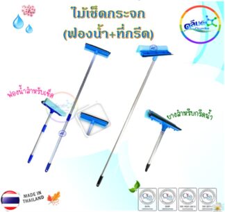 ไม้เช็ดกระจก(ฟองน้ำ+ที่กรีด)