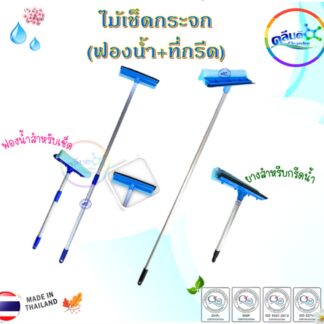 ไม้เช็ดกระจก(ฟองน้ำ+ที่กรีด)