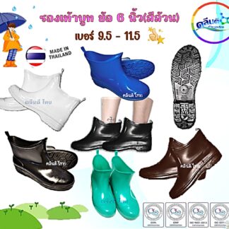 รองเท้าบูทสีล้วนสูง 6นิ้ว