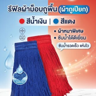 ผ้าม็อบถูพื้น สีน้ำเงิน, สีแดง