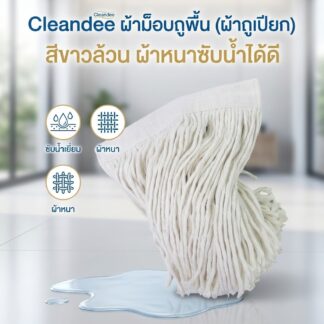 ผ้าม็อบถูพื้น สีขาว