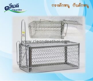 กรงดักหนู-กับดักสัตว์