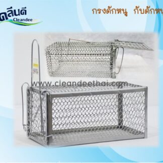 กรงดักหนู-กับดักสัตว์