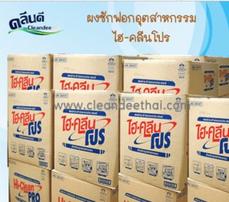 ผงซักฟอกอุตสาหกรรมไฮคลีนโปร