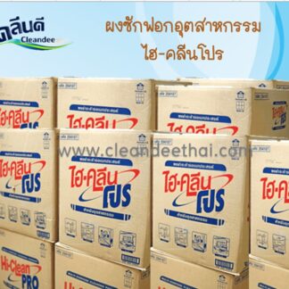 ผงซักฟอกอุตสาหกรรมไฮคลีนโปร
