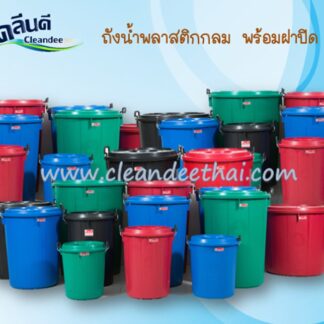 ถังขยะ / ถังน้ำ