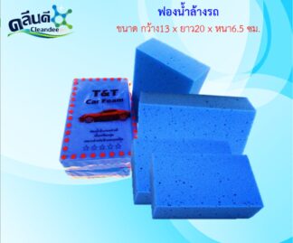 ฟองน้ำล้างรถ