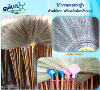 ไม้กวาดดอกหญ้า100 ซม.(เย็บโคนกันหลุด)