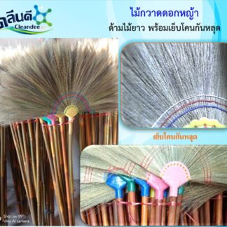 ไม้กวาดดอกหญ้าด้ามยาว 80,100 ซม. (แบบเย็บโคนกันหลุด)