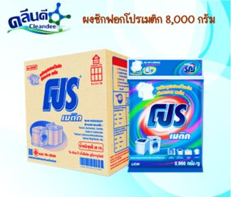 ผงซักฟอกโปรเมติก 8,000 กรัม(ผงซักฟอกอเนกประสงค์)