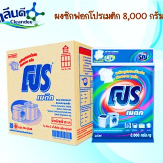 ผงซักฟอกโปรเมติก 8,000 กรัม(ผงซักฟอกอเนกประสงค์)