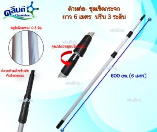 ด้ามต่อเช็ดกระจก