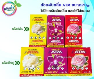 ก้อนดับกลิ่น ลูกเหม็นดับกลิ่น ATM70g.