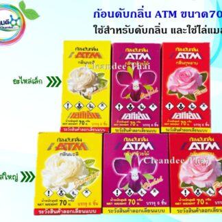 ก้อนดับกลิ่น ลูกเหม็นดับกลิ่น ATM70g.