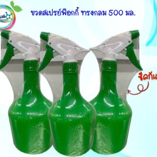 ขวดฟ๊อกกี้, ขวดสเปรย์ ขนาด 600-650 มิลลิลิตร