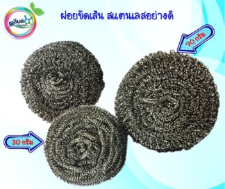 ฝอยขัดสแตนเลส ก้อนใหญ่