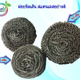 ฝอยขัดสแตนเลส ก้อนใหญ่