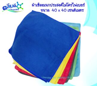 ผ้าเช็ดอเนกประสงค์ไมโครไฟเบอร์