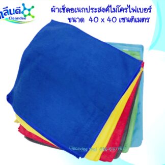 ผ้าเช็ดอเนกประสงค์-ไมโครไฟเบอร์