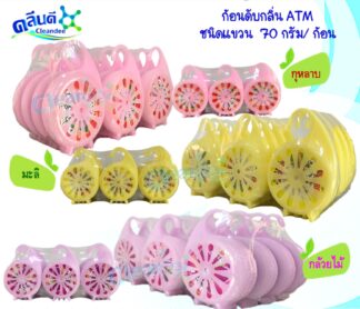 ก้อนดับกลิ่น ATM70 กรัม แบบแขวน