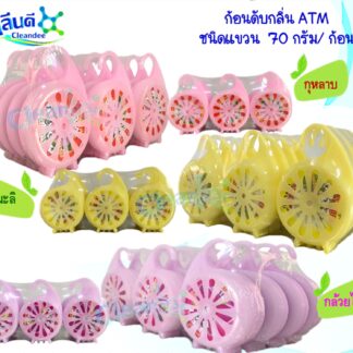 ก้อนดับกลิ่น ATM70 กรัม แบบแขวน
