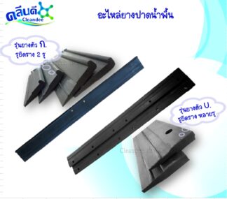 อะไหล่ยางรีดน้ำพื้น-ยางปาดน้ำพื้น ขนาด 16,18,20,24,30 นิ้ว
