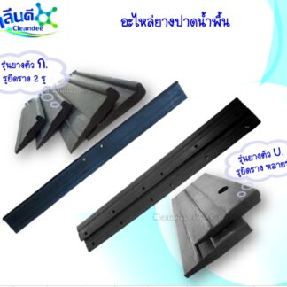 อะไหล่ยางรีดน้ำพื้น-ยางปาดน้ำพื้น ขนาด 16,18,20,24,30 นิ้ว