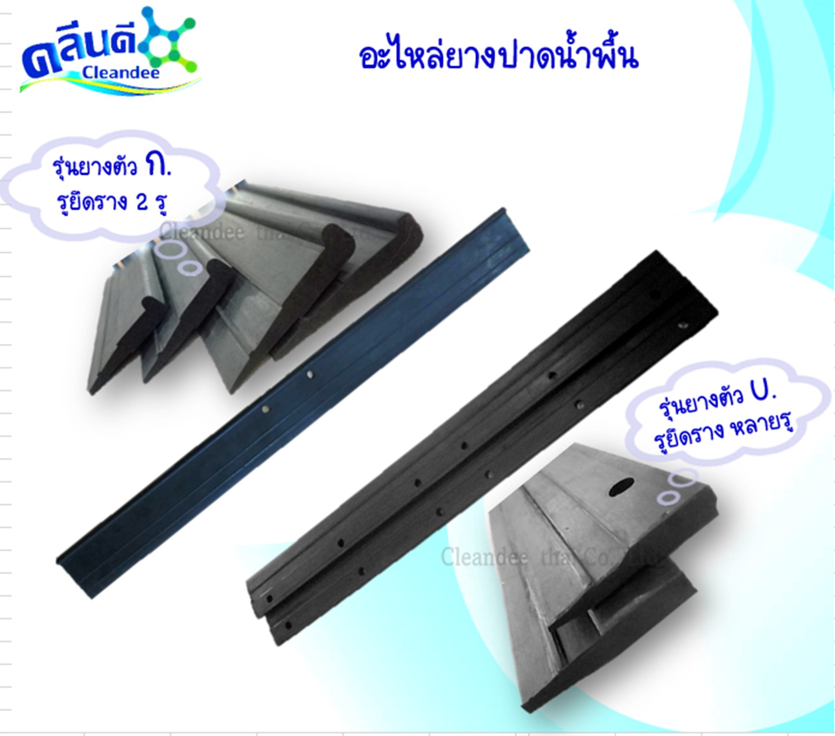 อะไหล่ยางรีดน้ำพื้น-ยางปาดน้ำพื้น ขนาด 16,18,20,24,30 นิ้ว