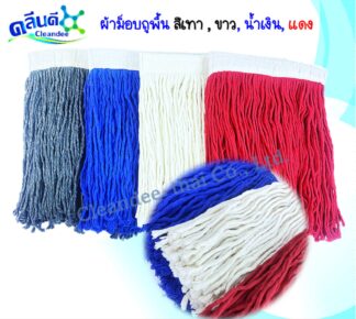 อะไหล่ผ้าม็อบถูพื้น สีน้ำเงิน, สีแดง