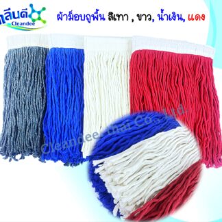 ผ้าม็อบถูพื้น สีขาว,น้ำเงิน,แดง