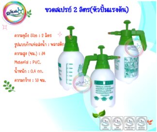 ขวดสเปรย์ 2 ลิตร(หัวปั้มแรงดัน)