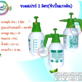 ขวดสเปรย์ 2 ลิตร(หัวปั้มแรงดัน)