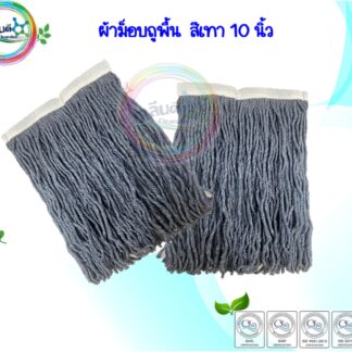 ผ้าม็อบถูพื้น สีเทา