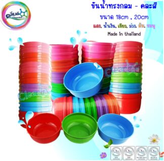 ขันน้ำพลาสติกทรงกลม